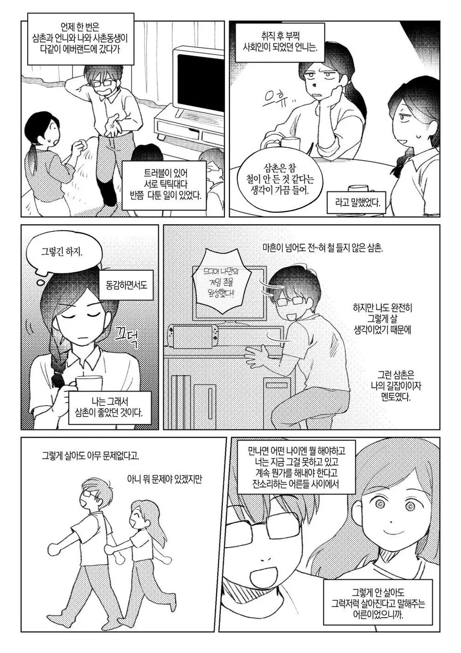 오타쿠 삼촌과 나의 이야기.manhwa - 이미지 9