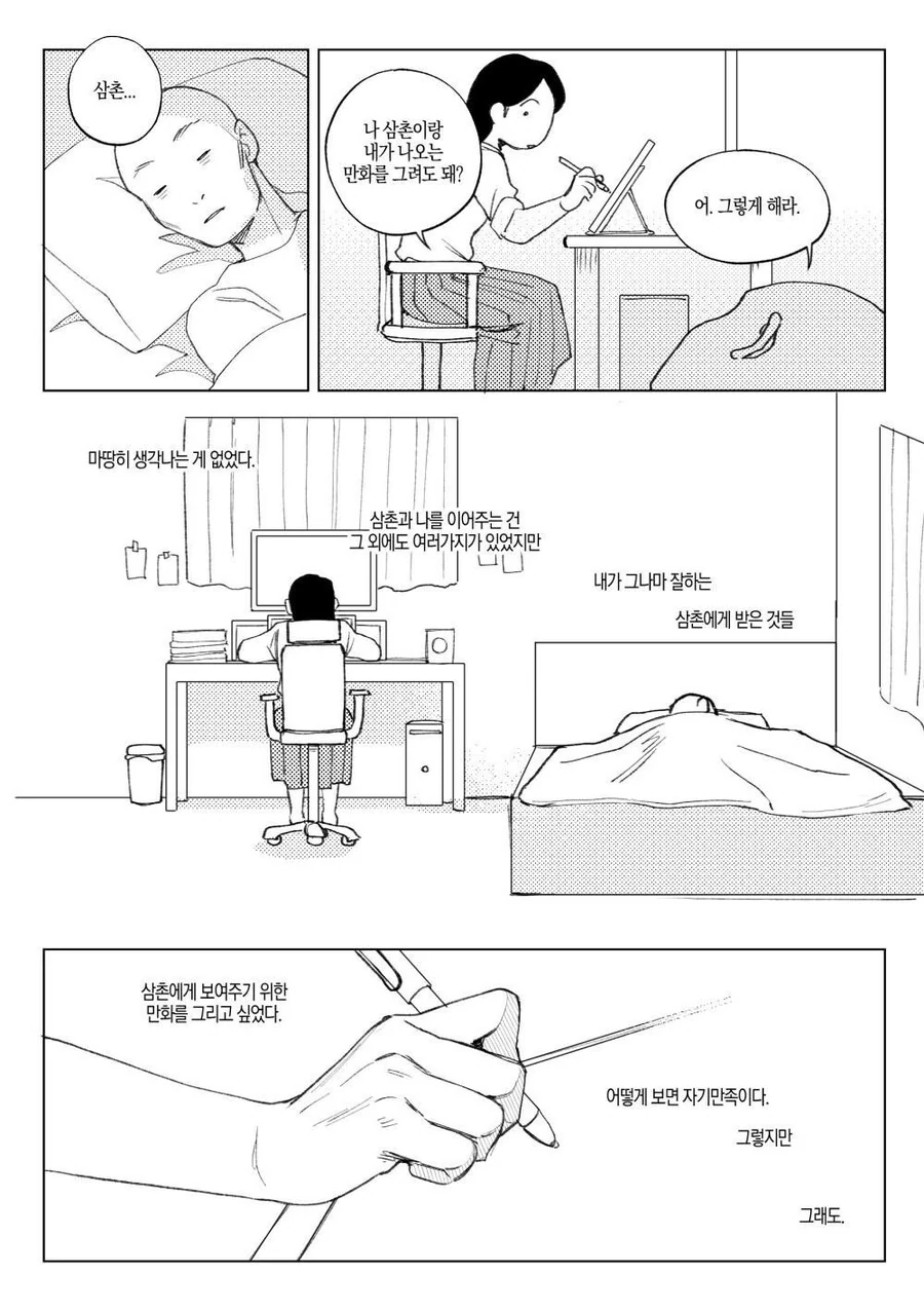 오타쿠 삼촌과 나의 이야기.manhwa - 이미지 16