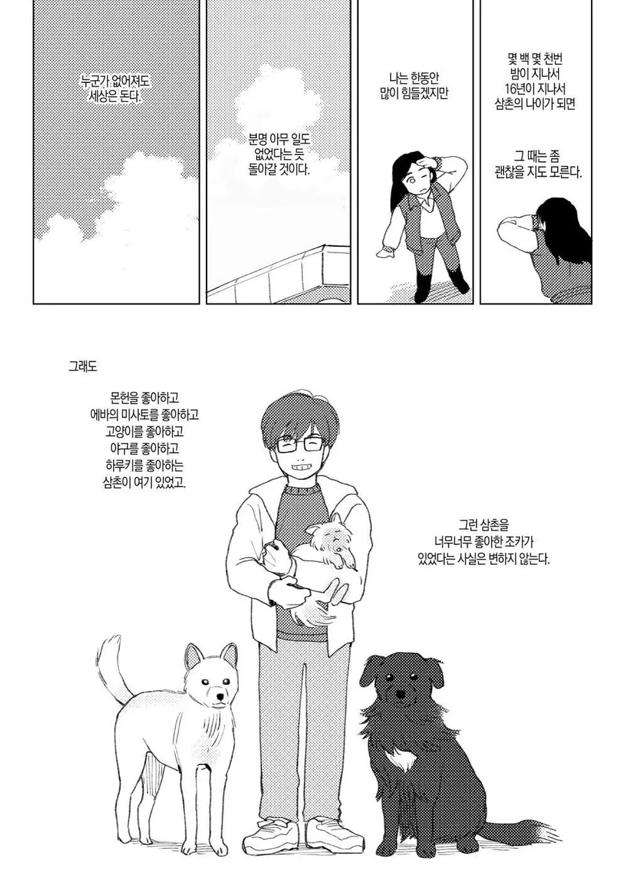 오타쿠 삼촌과 나의 이야기.manhwa - 이미지 18