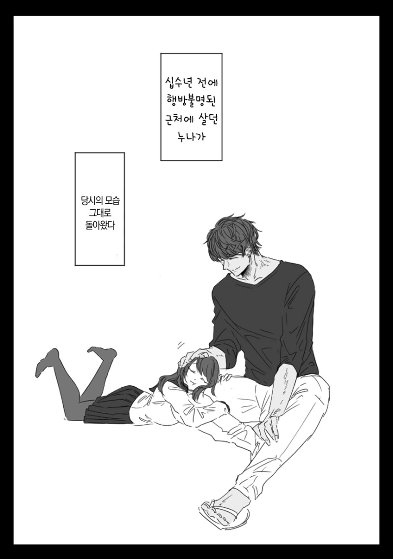 행방불명 된 누나가 그때 그모습으로 찾아오는 만화