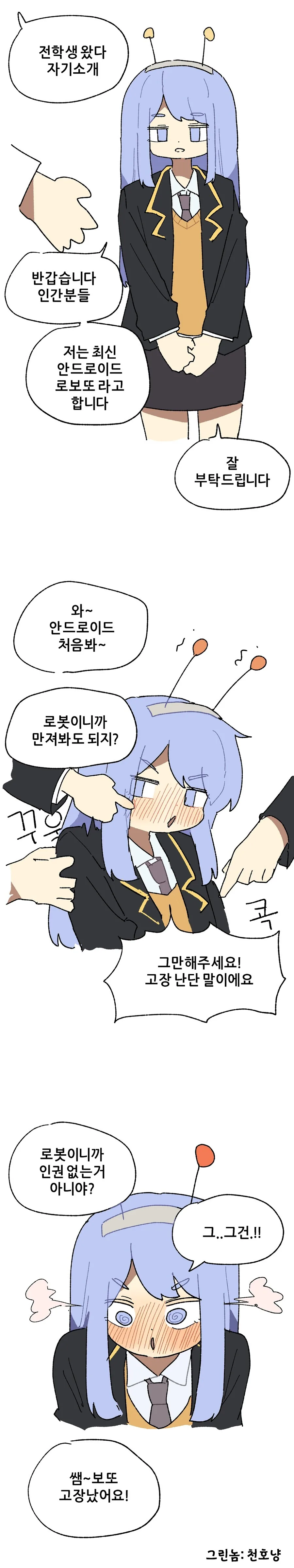안드로이드 소녀가 전학 온 Manhwa
