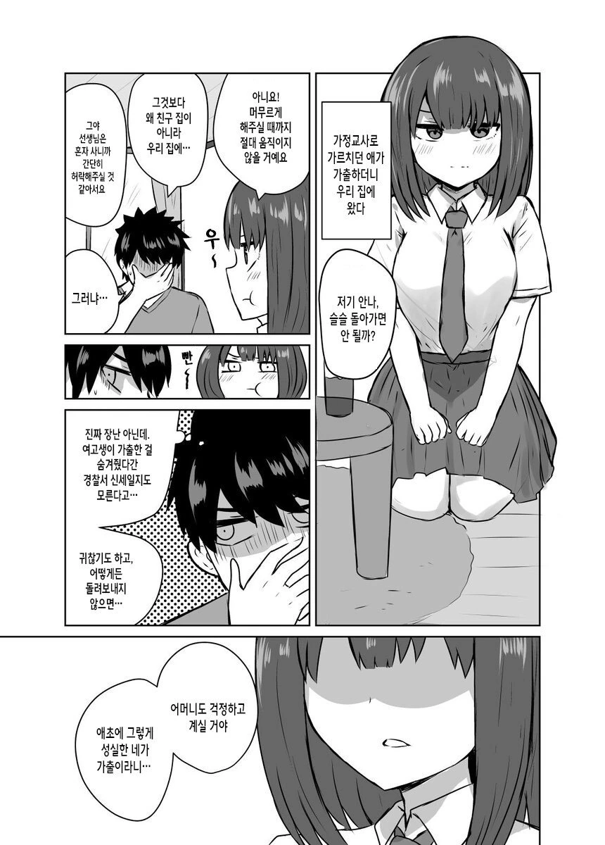 가출녀에게 닥친 위기.manhwa