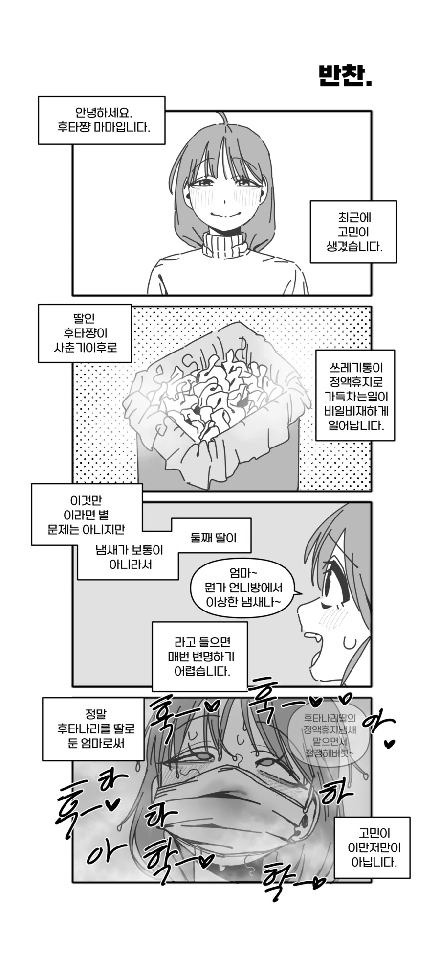 ㅎㅌㄴㄹ 딸을 둔 엄마의 고민 .manwha