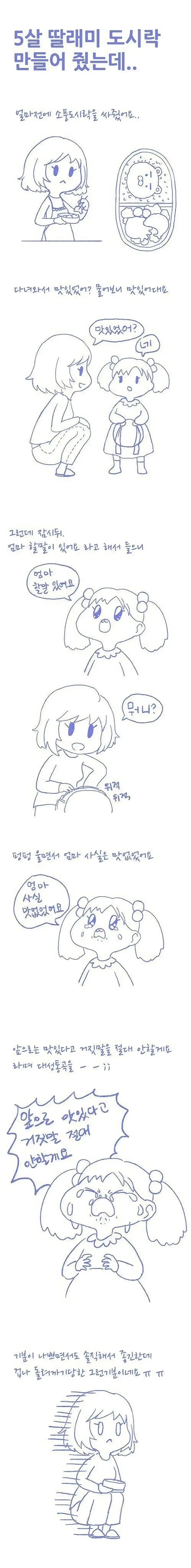 5살 딸래미에게 도시락을 만들어 줬는데 만화