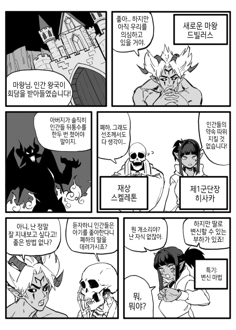 마족과 인간의 회담.manhwa
