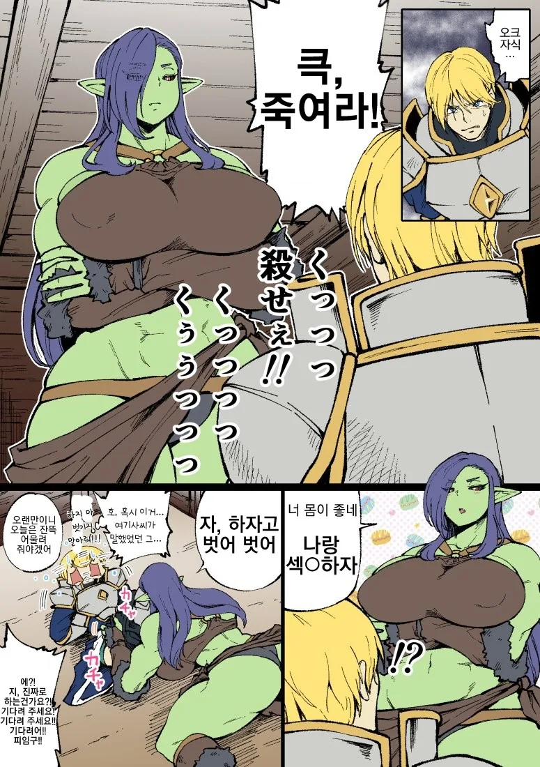 오크가 기사 덮치는 MANGA