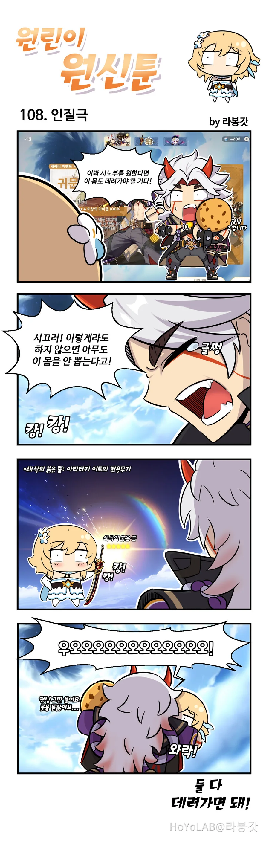 원신) 라봉갓 4컷 만화 - 이미지 4