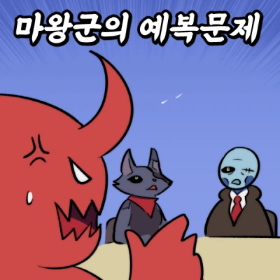 마왕군의 예복문제.manwha