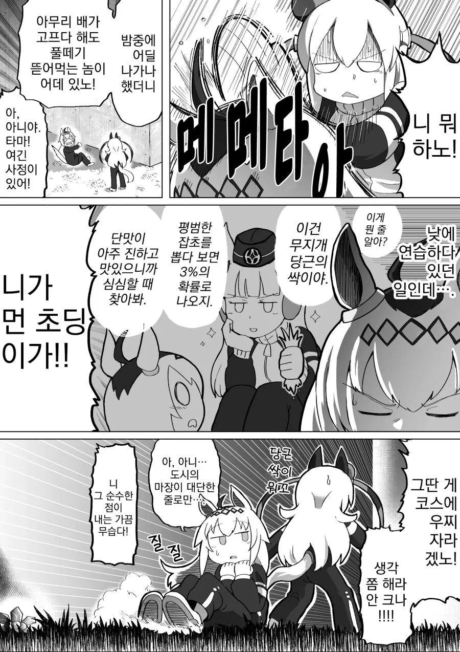 우마무스메, 번역) 오구리캡 잡초 뜯어먹는 만화.manga - 이미지 2