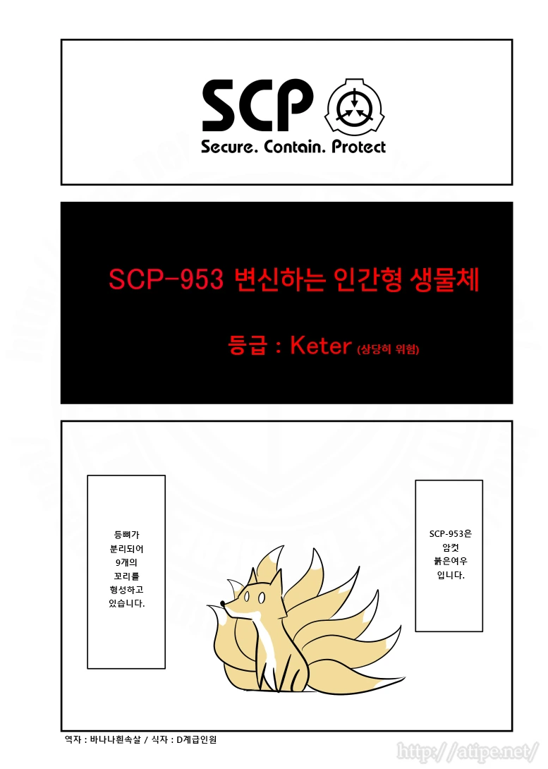 SCP 간단 소개 만화 - SCP-953 변신하는 인간형 생물체