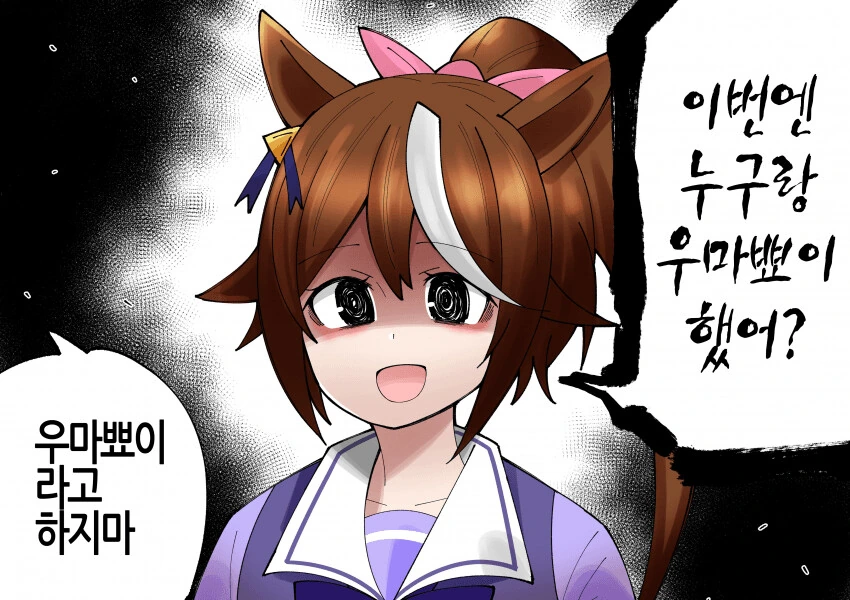 [말딸] 누구와 우마뾰이 했냐고 묻는 테이오.manhwa