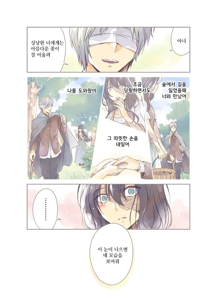 추한 마녀와 눈이 보이지 않는 청년 만화.manhwa - 이미지 2