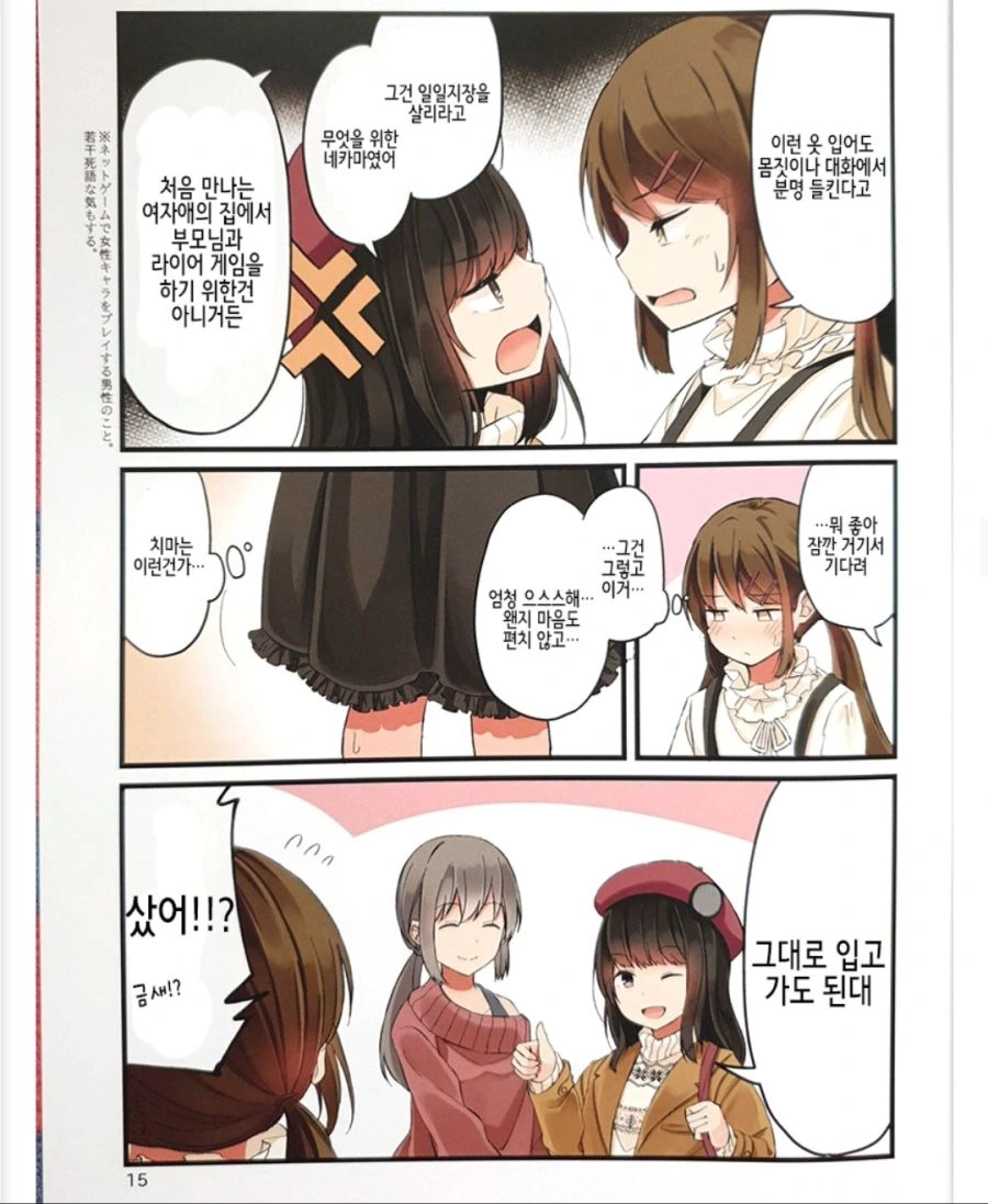 게임 좋아하는 친구때문에 처음으로 여장하게된 만화 - 이미지 9