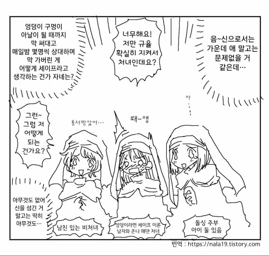 신이 수녀들 보고 말씀하는 만화
