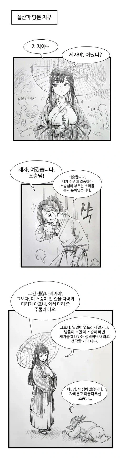 활협전)기사멸조하는 제자 벌주는 만화