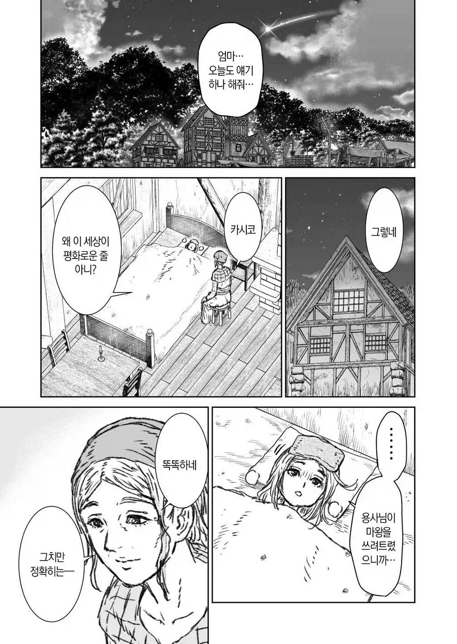 마왕을 쓰러트린
