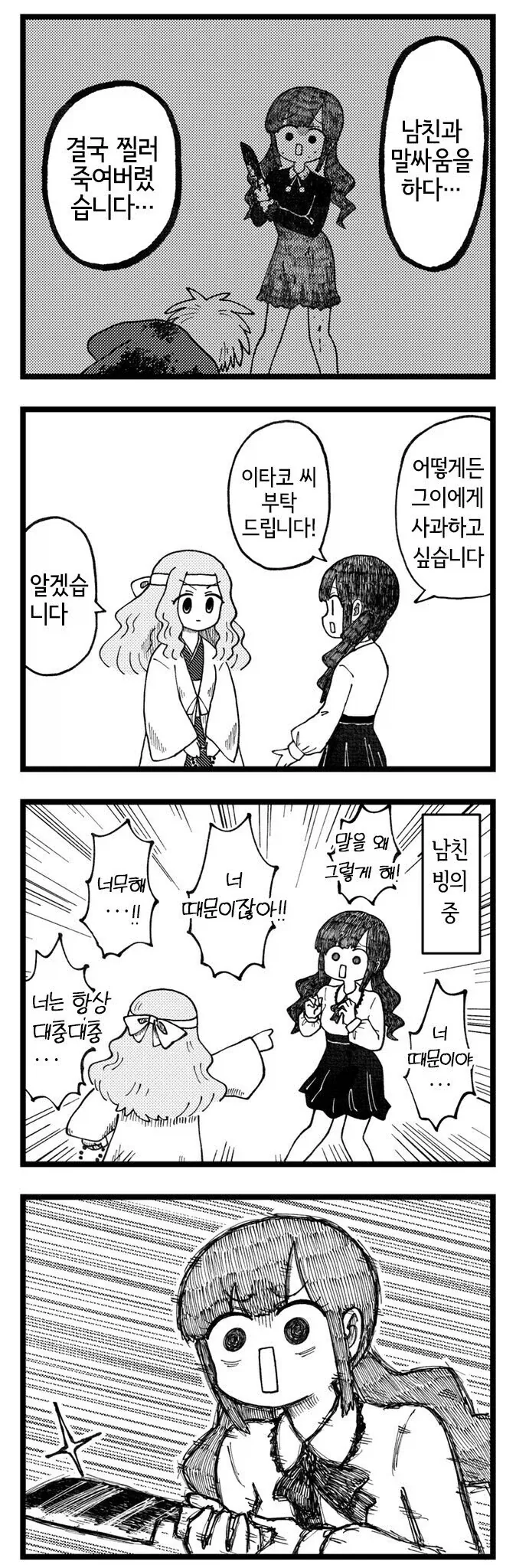 말싸움하다 죽인 남친과 화해하고 싶은 manhwa