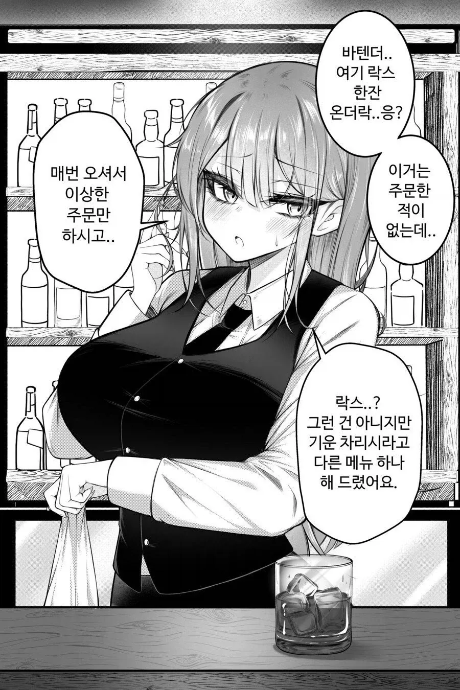 바텐더, 여기 락스 온더락으로 한잔.manhwa