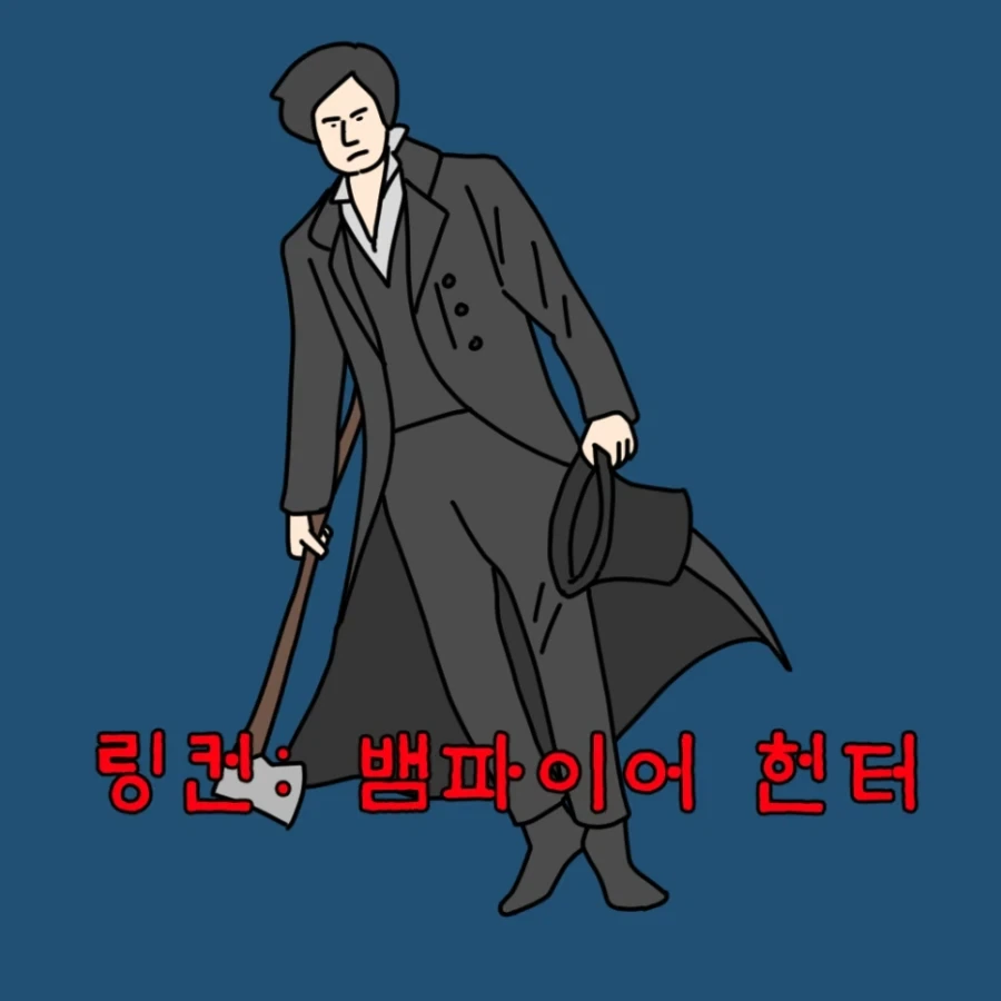 대통령이 도끼로 뱀파이어를 도륙내는 영화가 있다고?.manhwa_3.webp