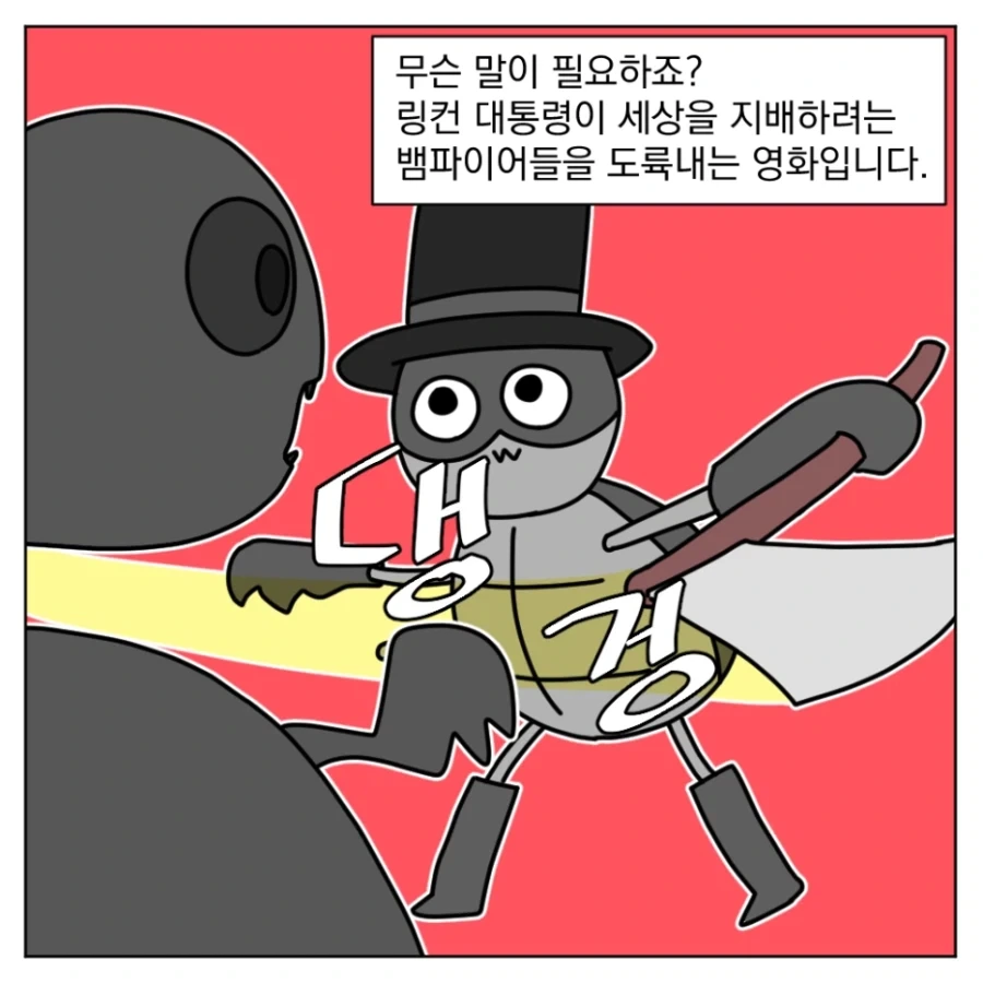 대통령이 도끼로 뱀파이어를 도륙내는 영화가 있다고?.manhwa_4.webp