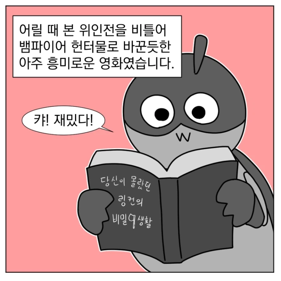대통령이 도끼로 뱀파이어를 도륙내는 영화가 있다고?.manhwa_6.webp