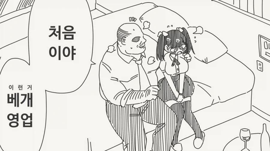 꿈을 포기할수 없어서 베개영업을 하는.manhwa