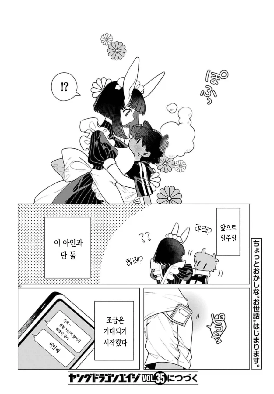 토끼같은 출장 메이드 눈나 manhwa - 이미지 29