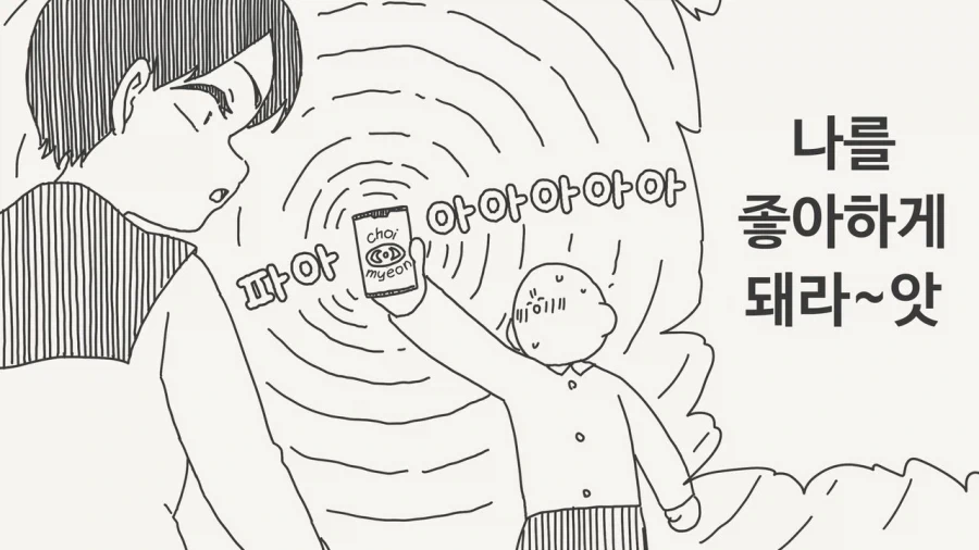 최면어플 쓰는 manhwa_1.webp