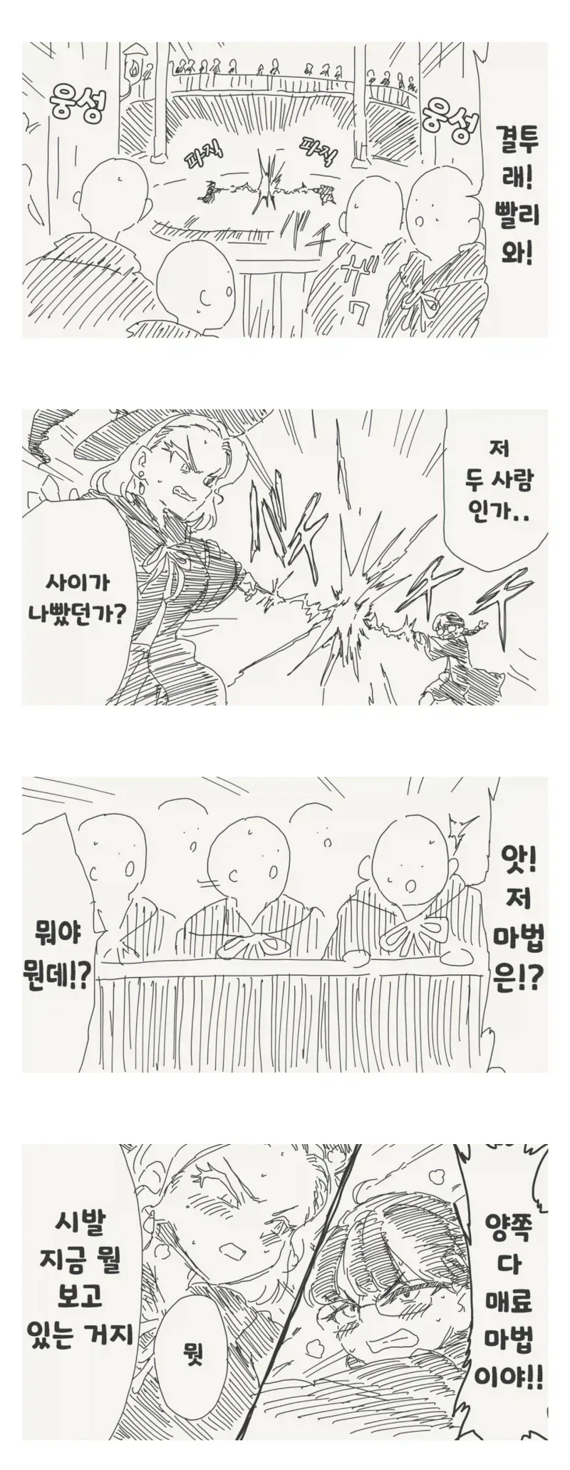 마법 결투하는 만화