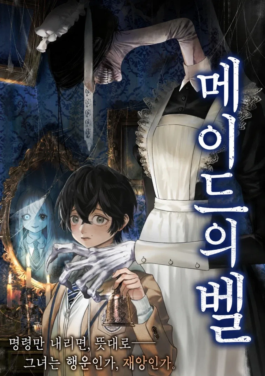 공포)백합)메이드의 벨 .manhwa
