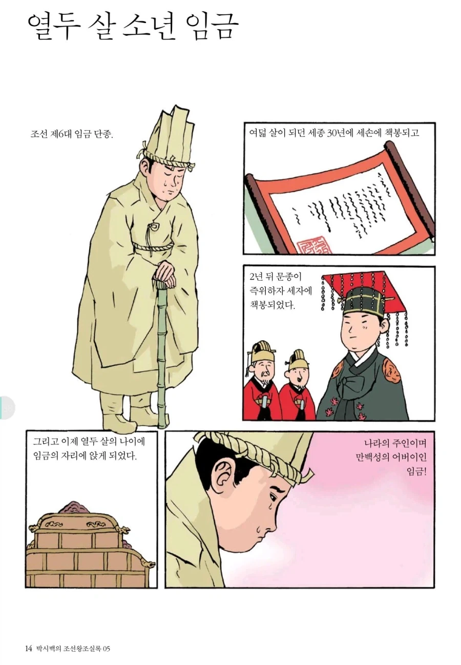 열두살의 어린 임금.manhwa
