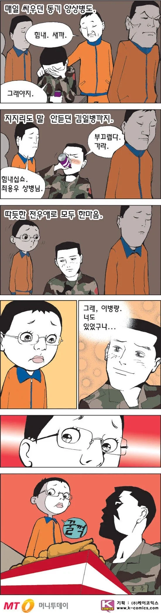 여친이랑 헤어지는 전우를 위로 해주는 만화.manhwa_2.webp