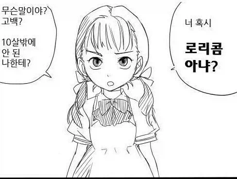 "10살한테 고백?너 혹시 로리콤 아냐?" 대표 이미지