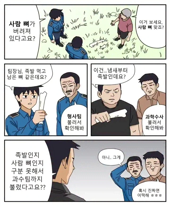 누가 봐도 족발 뼈라도 국과수를 부르는 이유.manga