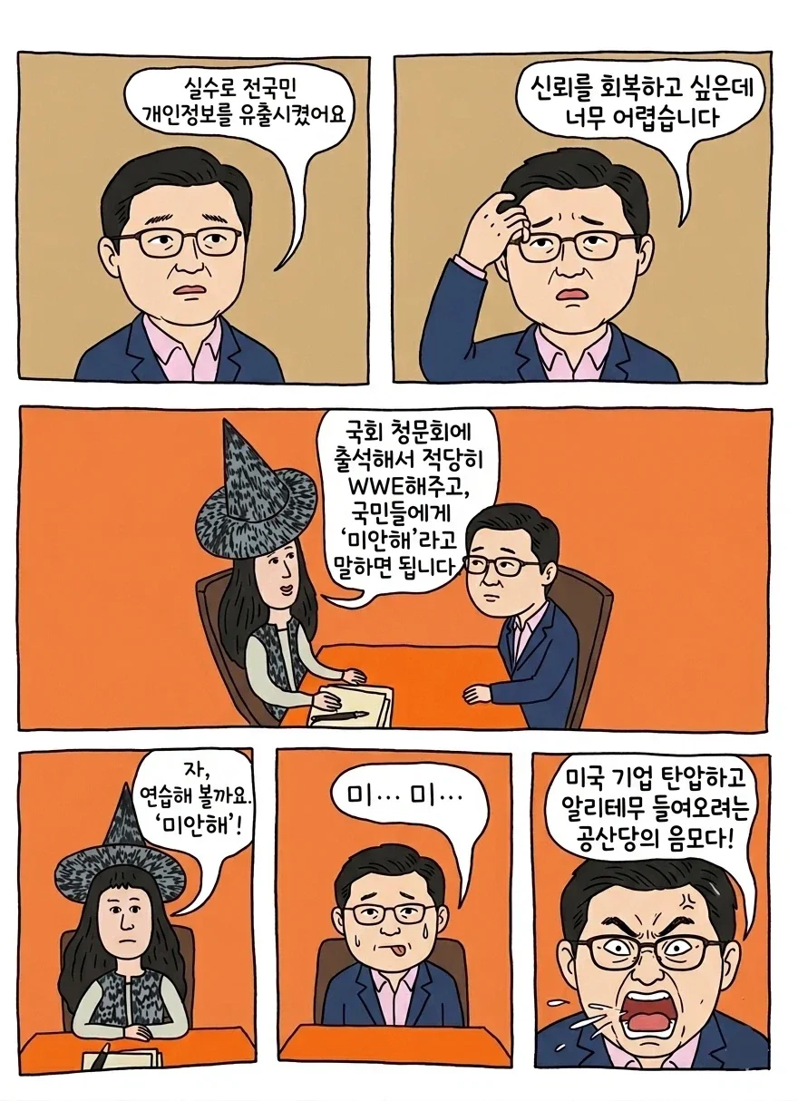 쿠팡 사태 1짤요약.manwha