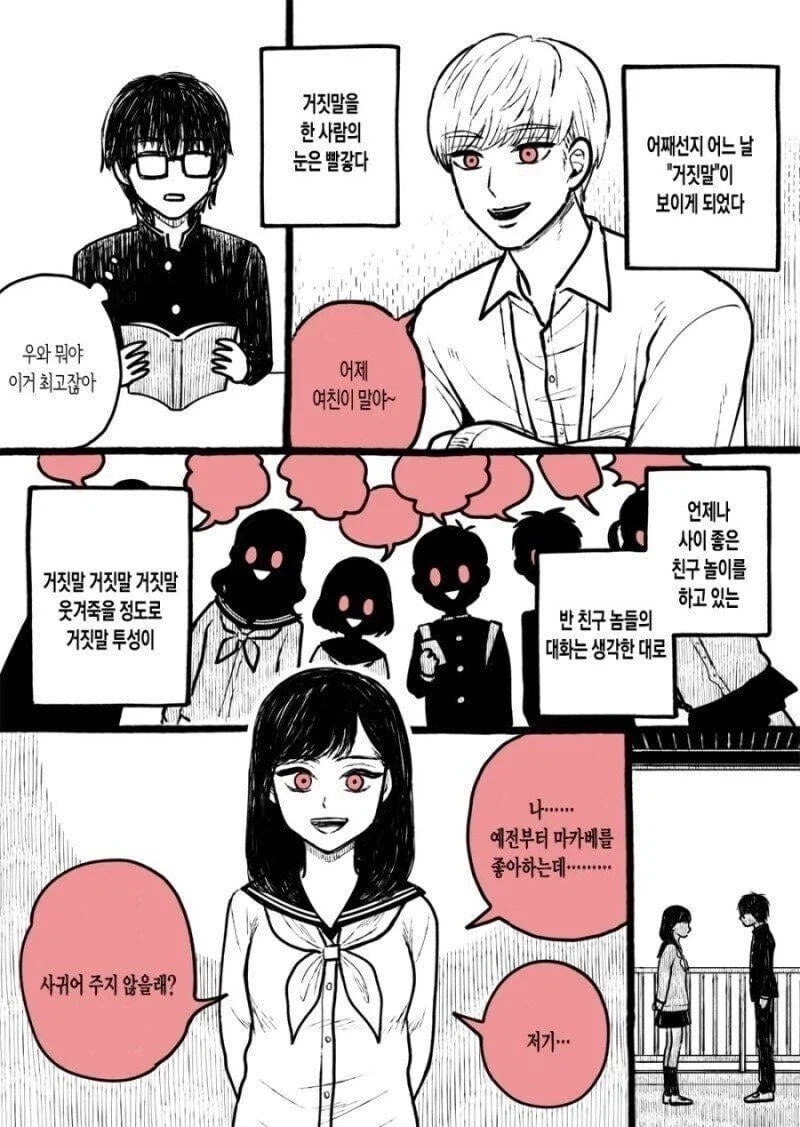 거짓말이 보이게 된 만화 manhwa_1.webp
