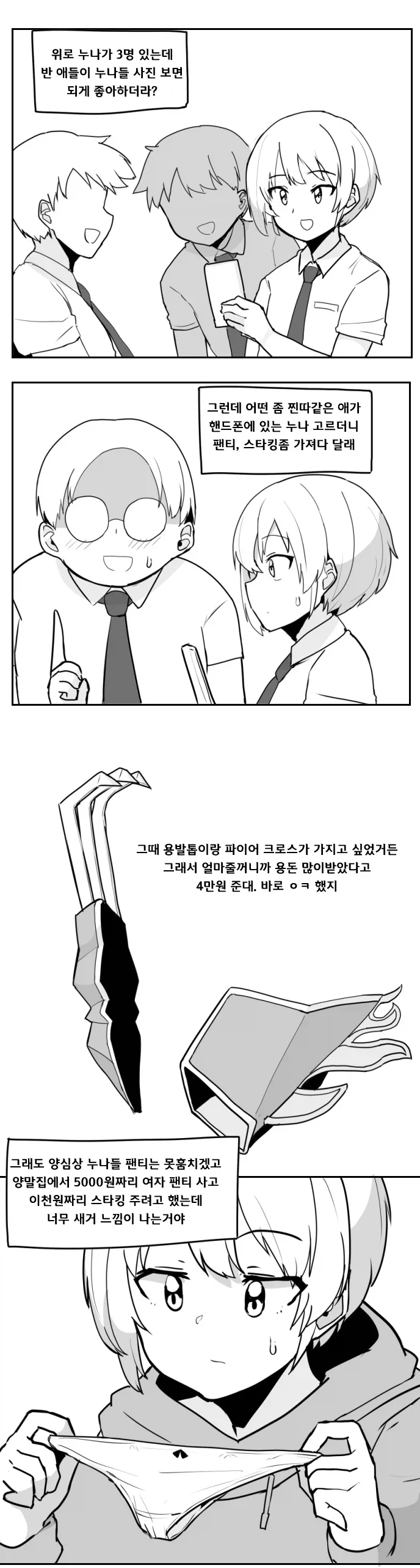그저 누나 팬티 팔았음 동생.manhwa_1.webp