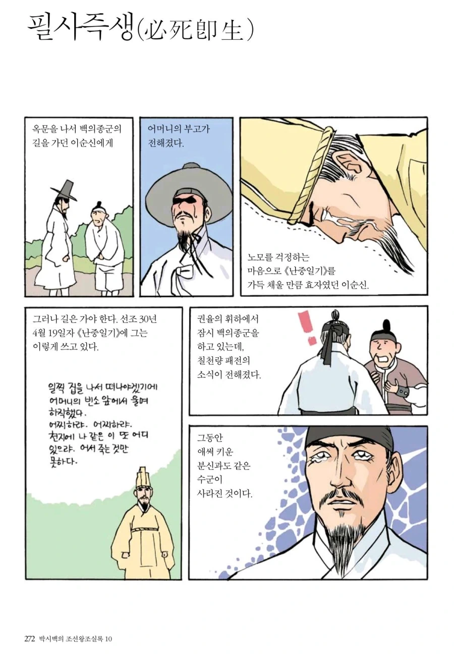 칠천량 패전 이후의 이순신.manhwa