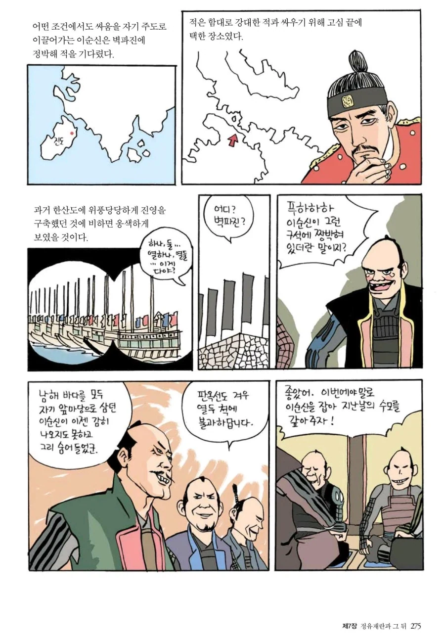 칠천량 패전 이후의 이순신.manhwa - 이미지 4