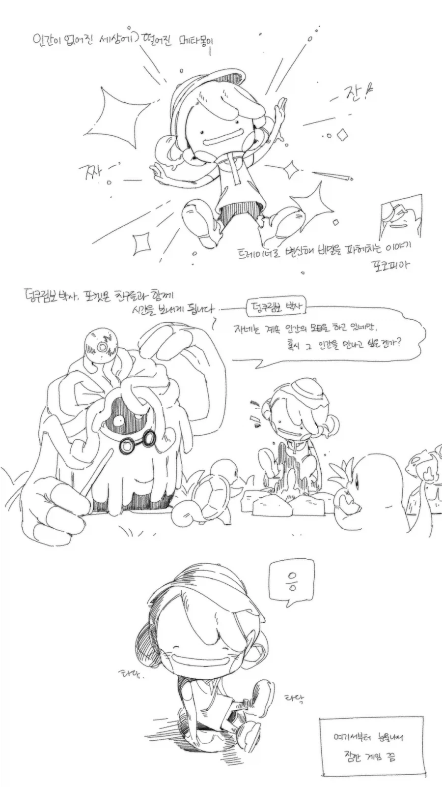 사람이 그리운 포켓몬 만화_1.webp