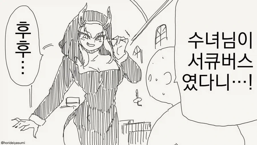 정체를 들킨 서큐버스 수녀님.manhwa_1.webp