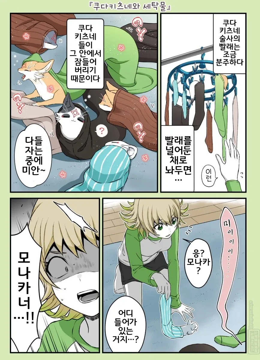 번역)대롱 여우와 빨래.manhwa