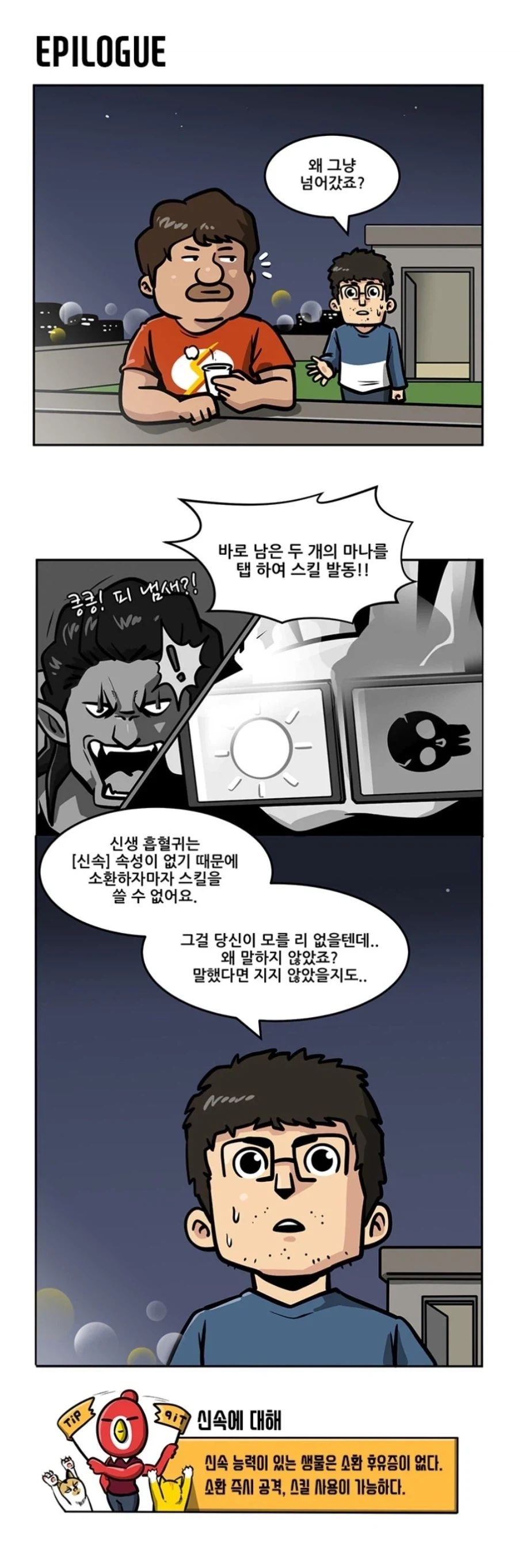 게임 룰상 불가능한건데 왜 그냥 맞아준거죠!?.manwha