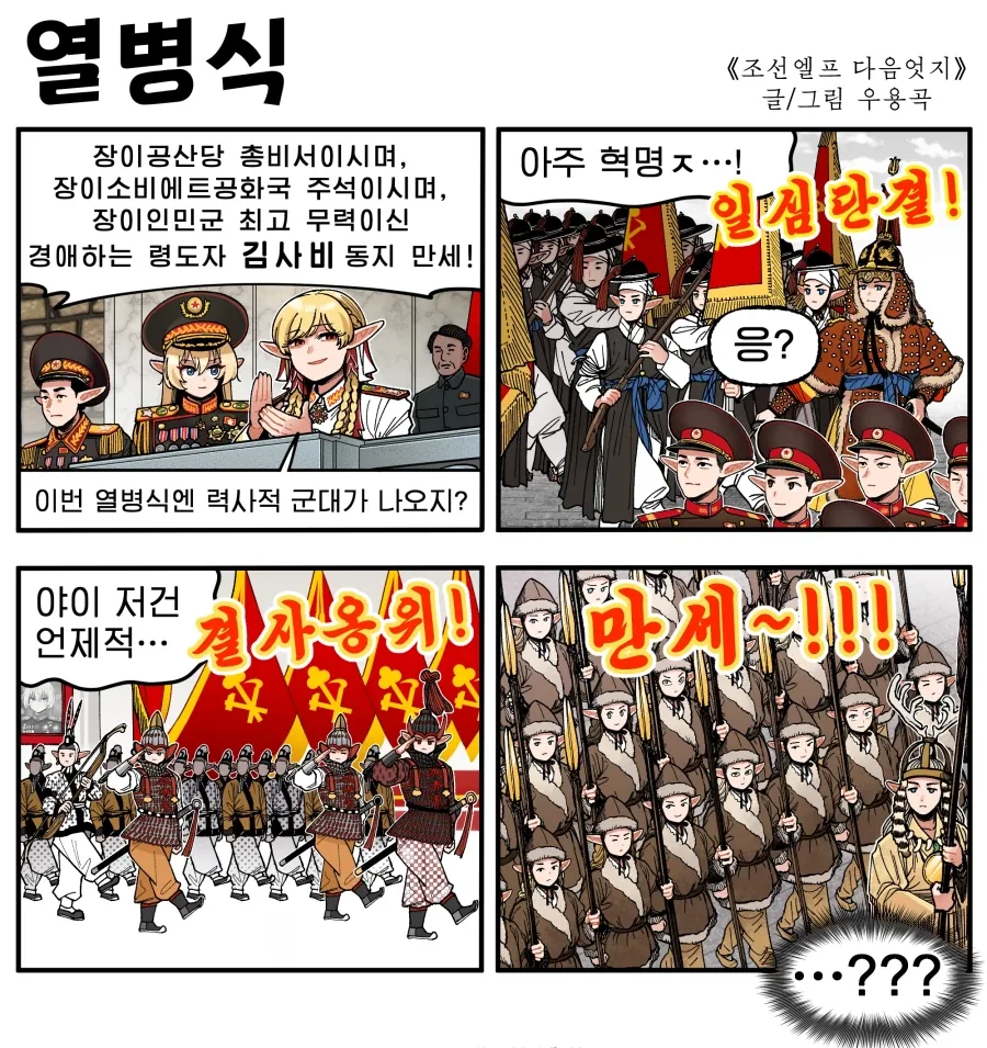 조선엘프) 장이족의 열병식.manwha_1.webp