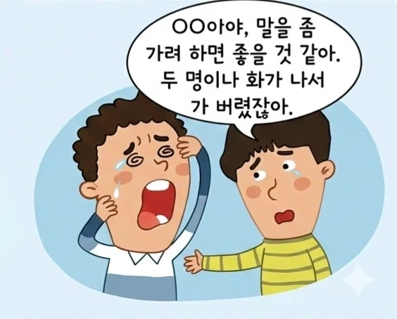 말을 똑바로 해야 하는 만화_3.webp