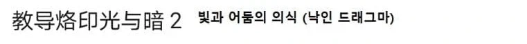 유희왕)빛둠은 계속 증명하고 있구나_1.webp