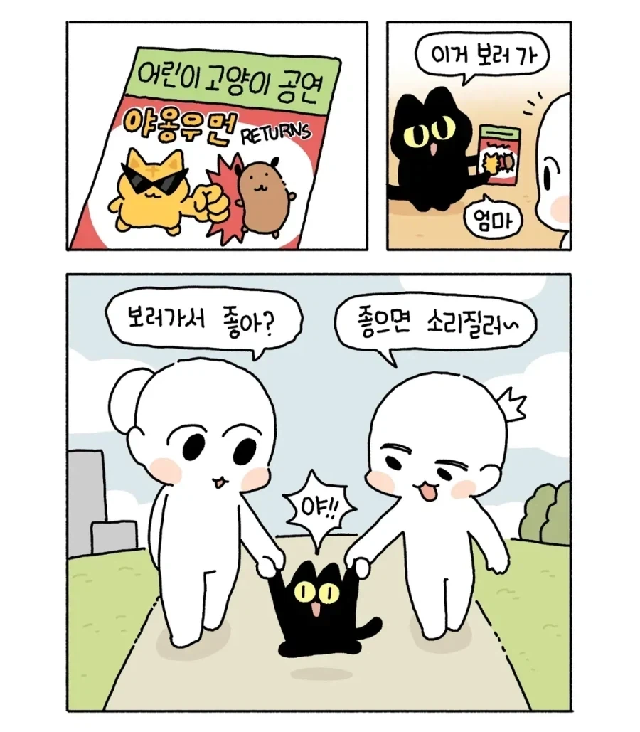 아깽이가 사람처럼 공연 가는 만화.manga