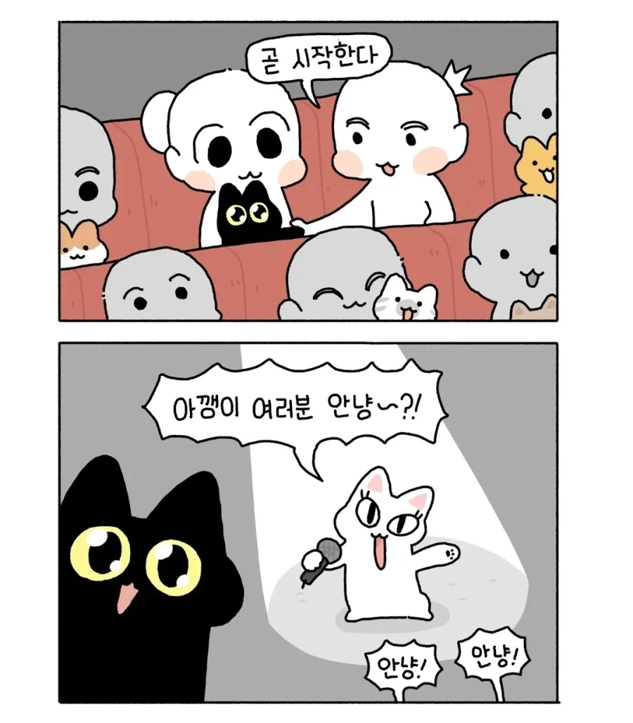 아깽이가 사람처럼 공연 가는 만화.manga - 이미지 2