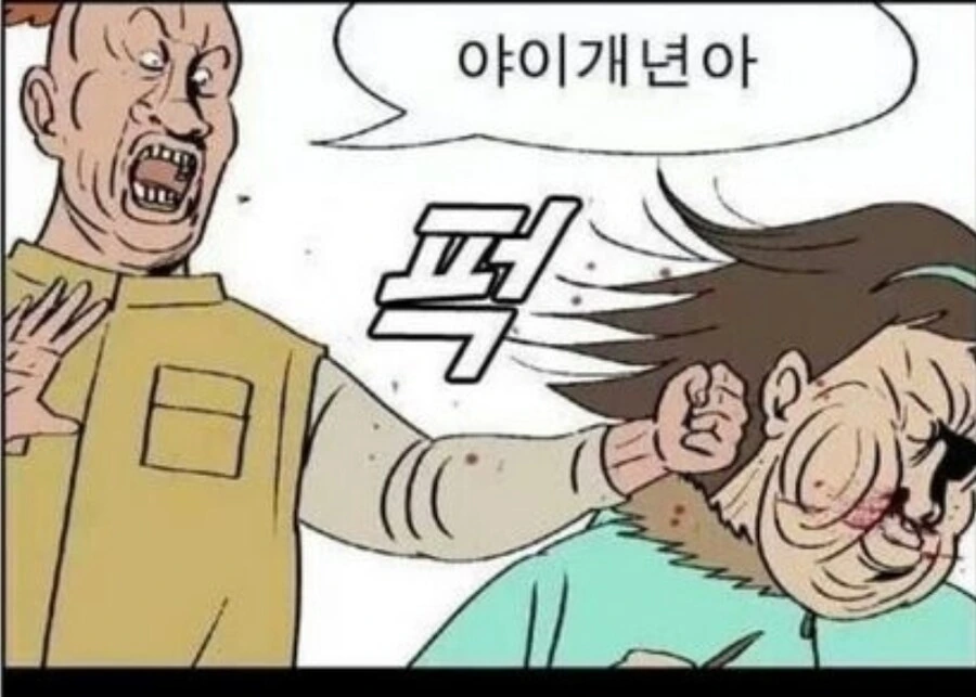 야 이 개1년아.manhwa - 이미지 10