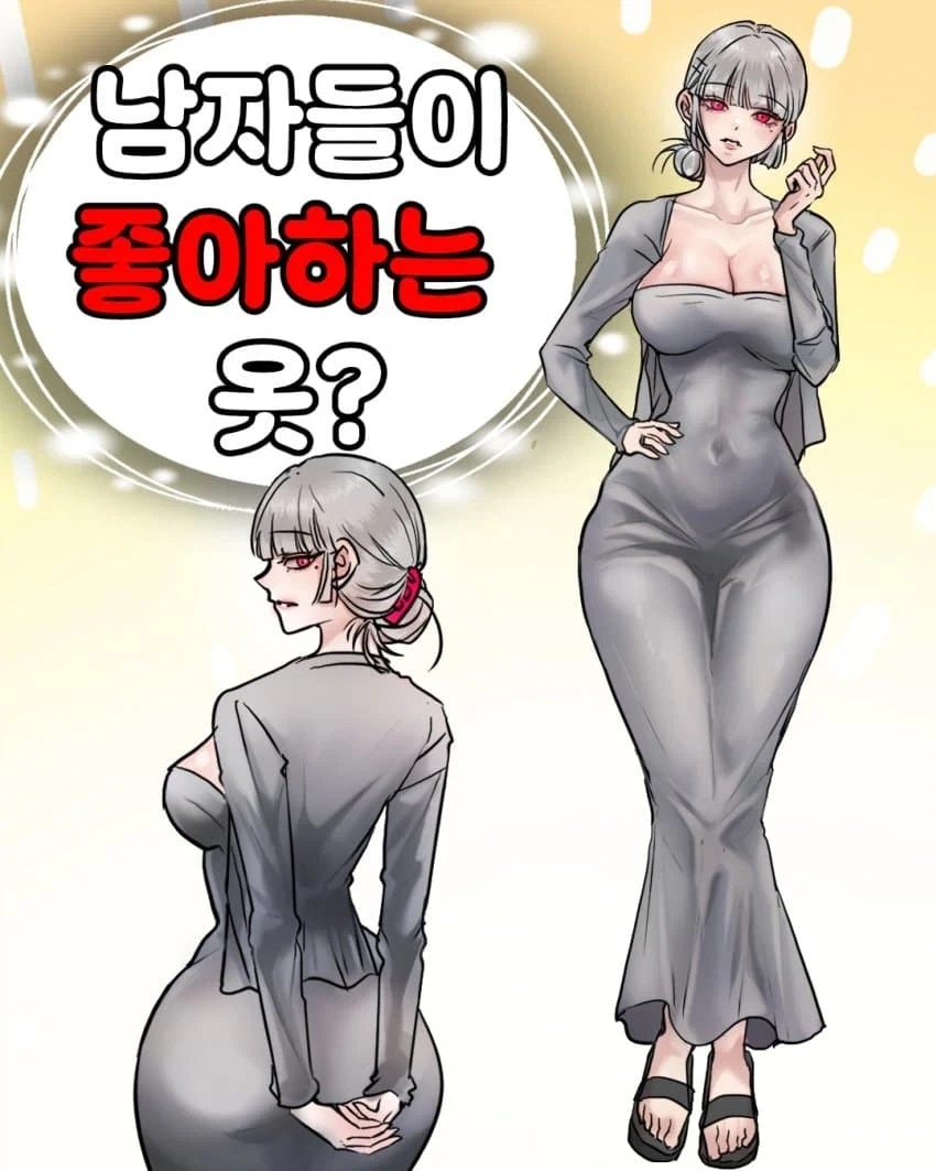 남자들이 좋아하는 옷? .manwha